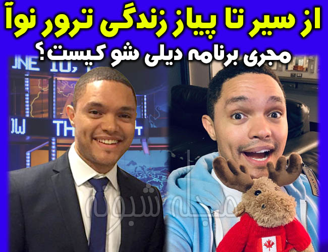 برنامه دیلی شو Daily show | بیوگرافی ترور نوآ مجری برنامه دیلی شو