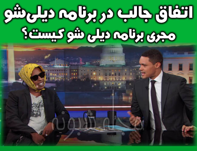 بیوگرای ترور نوآ مجری برنامه دیلی شو Daily show