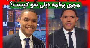 برنامه دیلی شو Daily show | ترور نوآ مجری برنامه دیلی شو کیست؟