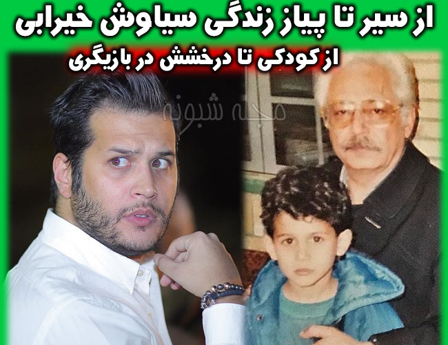 سیاوش خیرابی بازیگر و عکس کودکی سیاوش خیرابی 