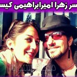 زهرا امیرابراهیمی بازیگر کجاست؟ | بیوگرافی زهرا امیرابراهیمی و همسرش