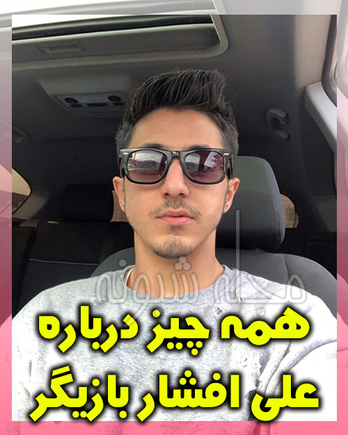 سلفی علی افشار بازیگر 