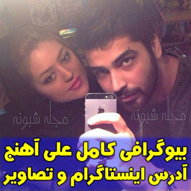 عکس دو نفره علی آهنج و همسرش