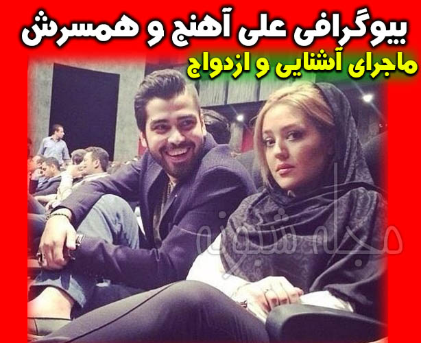 عکس های علی آهنج بازیگر و همسرش