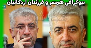رضا اردکانیان وزیر نیرو | بیوگرافی رضا اردکانیان و همسرش + دختر و پسرش