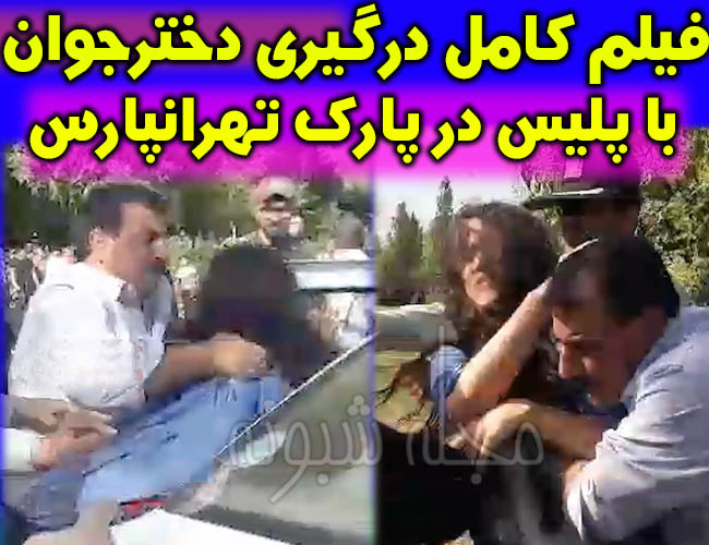 ماجرای کامل درگیری پلیس با دختر جوان در تهرانپارس