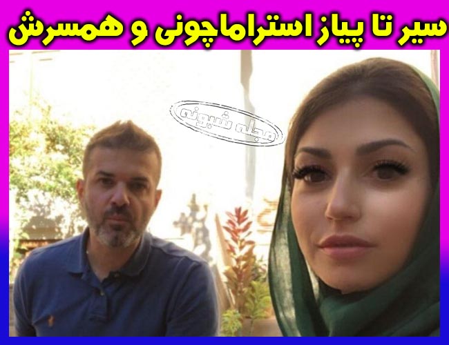 استراماچونی | بیوگرافی استراماچونی و همسرش سرمربی استقلال