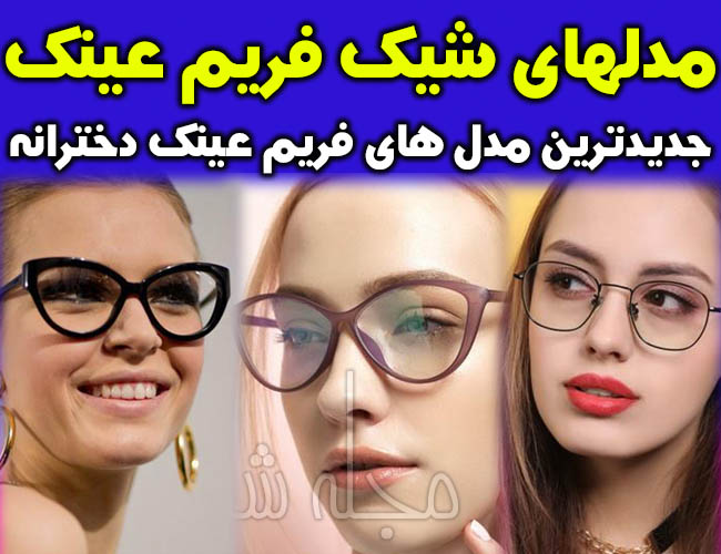 مدل فریم عینک طبی دخترانه جدید | فریم های شیک عینک جدید دخترانه