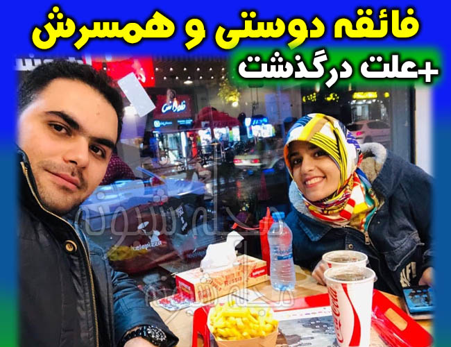 درگذشت فائقه دوستی مجری | بیوگرافی و عکس های فائقه دوستی و همسرش