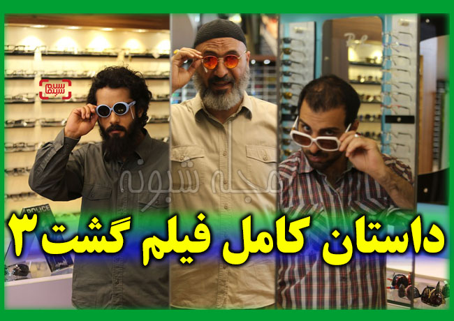 اکران فیلم گشت 3 | بازیگران و خلاصه داستان فیلم گشت 3 + لینک دانلود