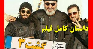 فیلم گشت 3 | بازیگران و خلاصه داستان فیلم گشت 3 + لینک دانلود