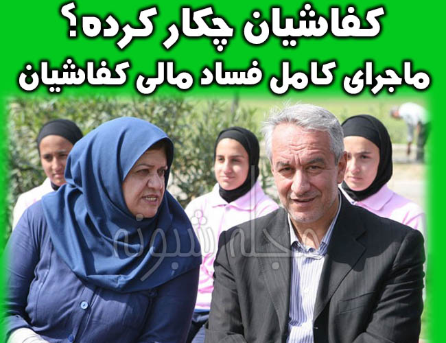 علی کفاشیان و همسرش عاطفه طباطبایی