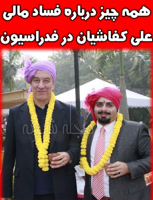 محروميت کفاشيان فساد علي کفاشيان چیست؟ ماجرای محرومیت و فساد کفاشیان