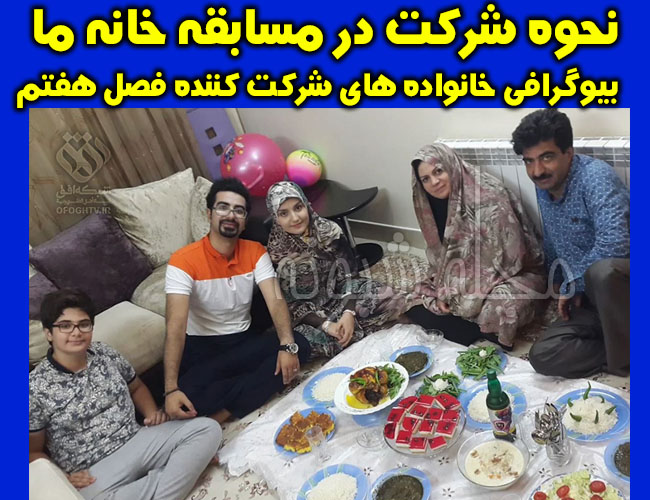 معرفی خانواده های مستند مسابقه خانه ما فصل هفتم