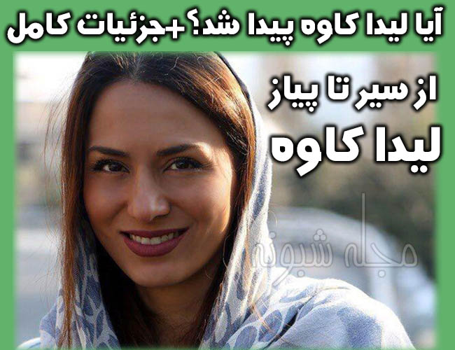 لیدا کاوه پیدا شد ؟ پیدا شدن لیدا کاوه گمشده و قتل لیدا کاوه