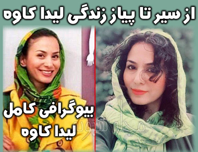 لیدا کاوه پیدا شد ؟ پیدا شدن لیدا کاوه گمشده و جسد ليدا کاوه