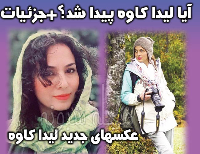 لیدا کاوه پیدا شد ؟ پیدا شدن لیدا کاوه گمشده از شایعه تا واقعیت