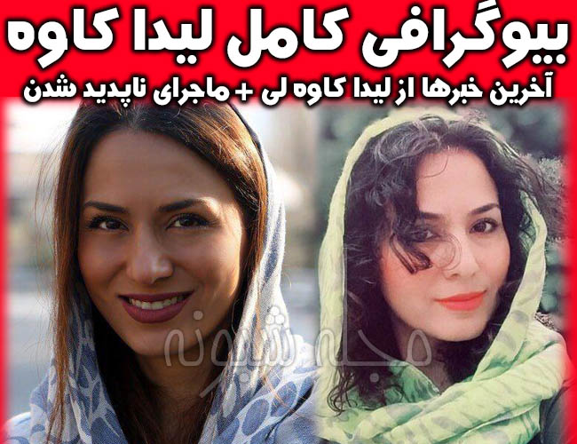لیدا کاوه گمشده کیست؟ | بیوگرافی و ربوده شدن لیدا کاوه لی +اینستاگرام ليدا کاوه لي