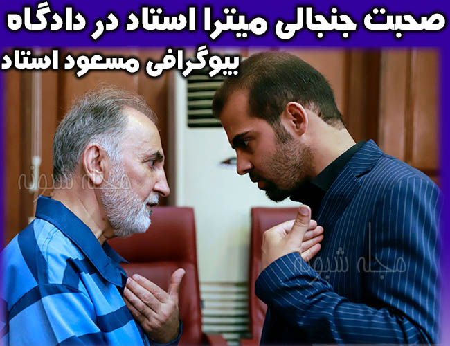 مسعود استاد برادر میترا استاد کیست؟ بیوگرافی و افشاگری برادر میترا استاد
