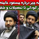 مسعود خامنه ای کیست؟ بیوگرافی سید مسعود خامنه ای فرزند رهبر انقلاب +شغل