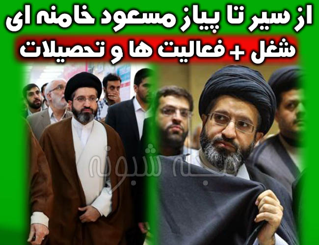 مسعود خامنه ای کیست؟ بیوگرافی سید مسعود خامنه ای فرزند رهبر انقلاب +شغل