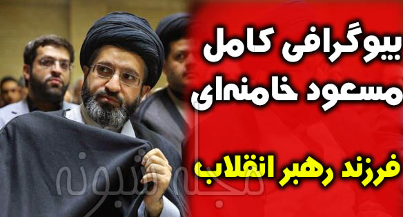 سید مسعود خامنه ای کیست؟ بیوگرافی سید مسعود خامنه ای فرزند رهبر انقلاب +شغل