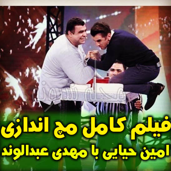 اجرای مهدی عبدالوند در برنامه عصر جدید و مچ اندازی با امین حیایی