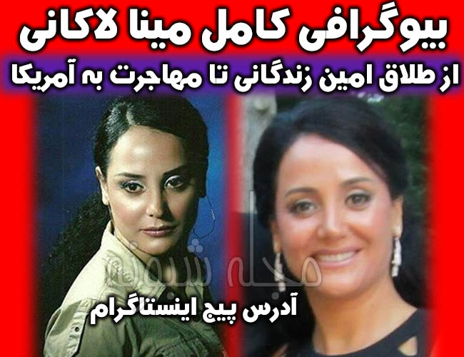 مینا لاکانی | بیوگرافی مينا لاکاني همسر اول امین زندگانی + اینستاگرام