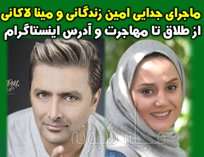 مینا لاکانی | بیوگرافی مینا لاکانی همسر اول امین زندگانی + اینستاگرام