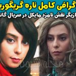 ناره گریگوریان بازیگر نقش فرزانه (نامزد مایکل) در سریال گاندو +بیوگرافی