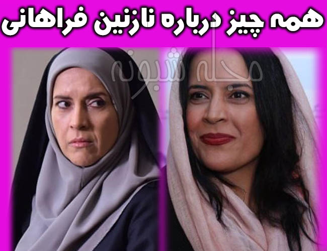 کشف حجاب نازنین فراهانی و تصاویر شخصی نازنین فراهانی