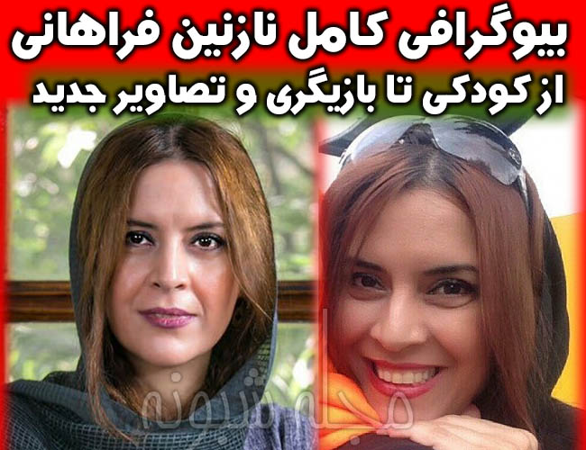 بیوگرافی نازنین فراهانی بازیگر و همسرش و فرزندان +عکس جدید