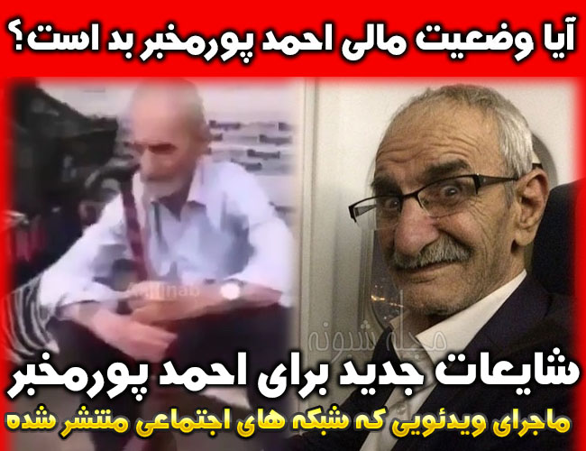 گدایی کردن احمد پورمخبر بازیگر و گدایی احمد پورمخبر