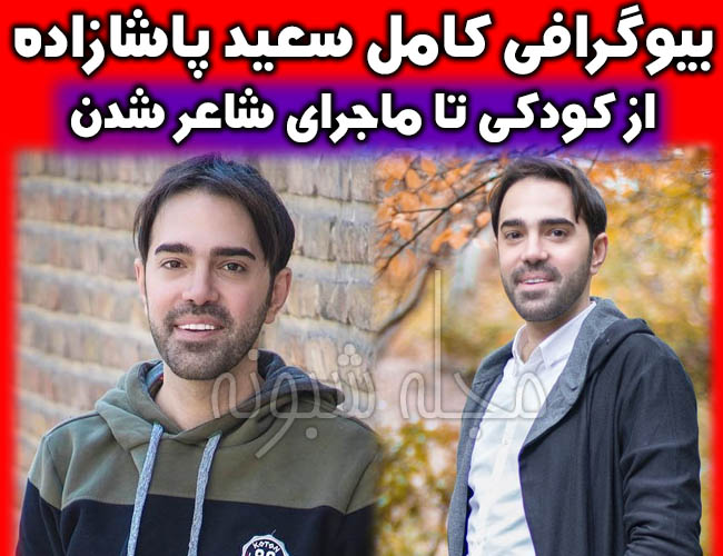 سعید پاشازاده شاعر | بیوگرافی سعید پاشازاده و همسرش + اینستاگرام