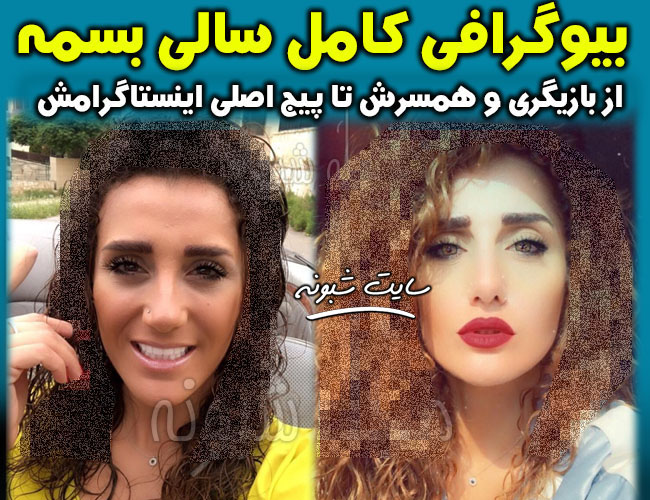 سالی بسمه | بیوگرافی سالی بسمه بازیگر لبنانی و همسرش +اینستاگرام