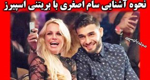 سام اصغری | بیوگرافی سام اصغری و همسرش بریتنی اسپیرز +تصاویر