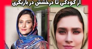 ساناز سعیدی بازیگر | بیوگرافی ساناز سعیدی و همسرش + تصاویر