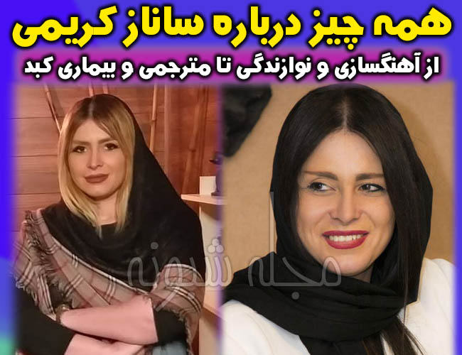 ساناز کریمی آهنگساز | بیوگرافی ساناز کریمی و درگذشت ساناز کریمی