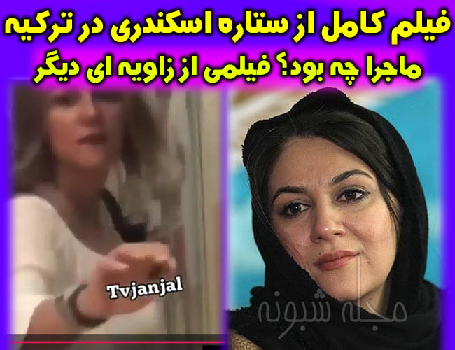 جنجالی فیلم لو رفته ستاره اسکندری در ترکیه