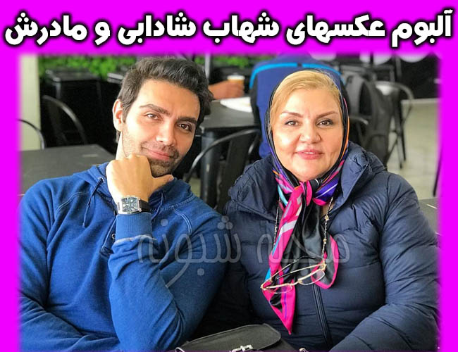 شهاب شادابی و مادرش بازیگر سریال عروس تاریکی