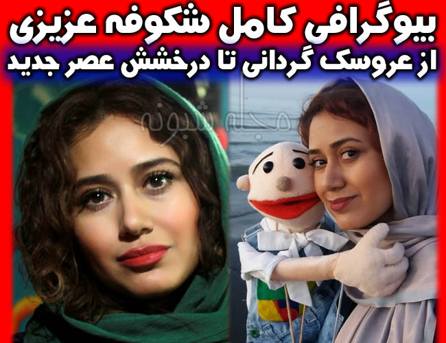 اجرای شکوفه عزیزی | بیوگرافی شکوفه عزیزی عروسک گردان عصر جدید + اینستاگرام