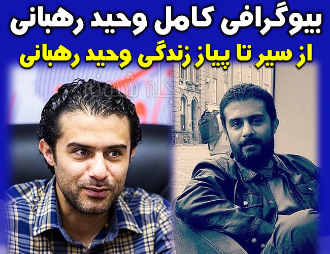 بیوگرافی وحید رهبانی بازیگر و همسرش اینستاگرم و سوابق شبونه