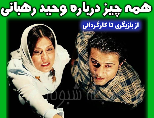 بیوگرافی وحید رهبانی بازیگر و همسرش اینستاگرم و سوابق شبونه