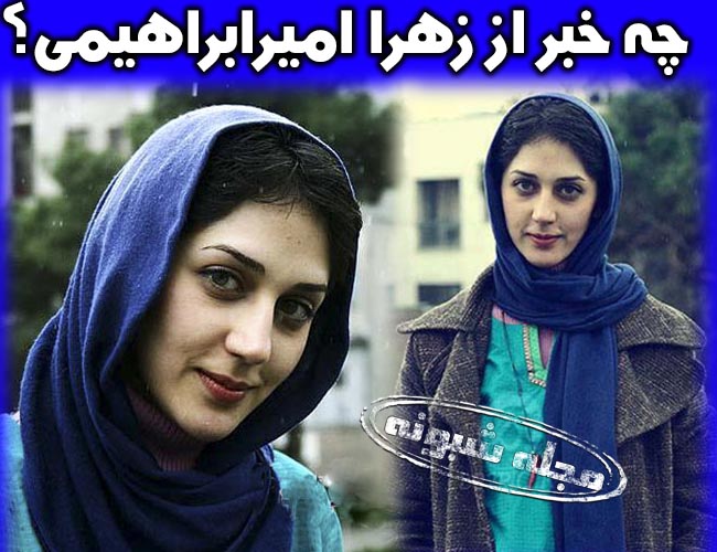 زهرا امیرابراهیمی بازیگر کجاست؟ | بیوگرافی زهرا امیرابراهیمی و همسرش