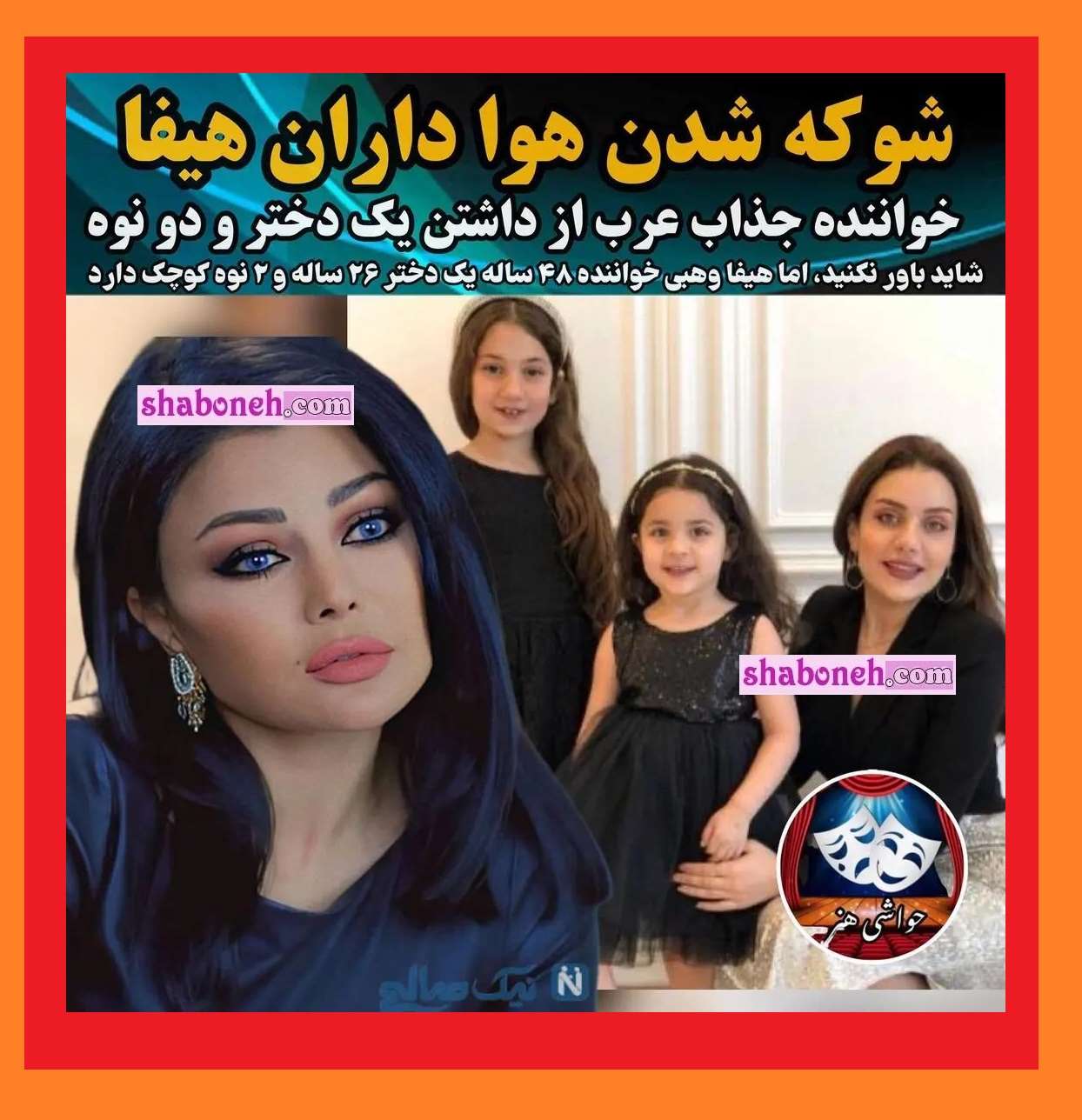 بیوگرافی هیفا وهبی خواننده لبنانی و همسرش و فرزندان +عکس