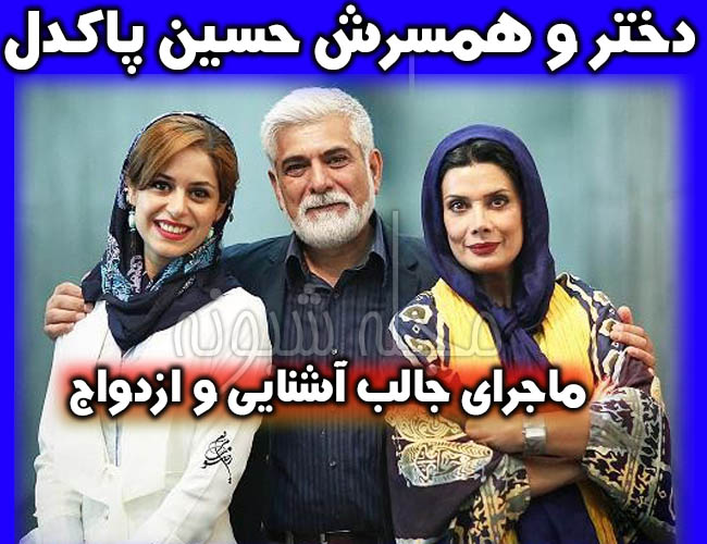 دختر و همسر حسین پاکدل , عکس خانوده حسین پاکدل