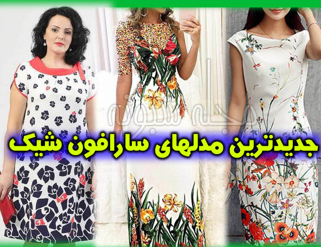 مدل جدید و شیک سارافون | جدیدترین مدل های سارافون مجلسی لاکچری و زیبا