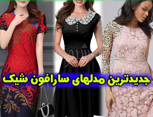 مدل جدید و شیک سارافون | جدیدترین مدل های سارافون مجلسی لاکچری و زیبا