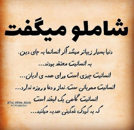 عکس نوشته شعر شاملو