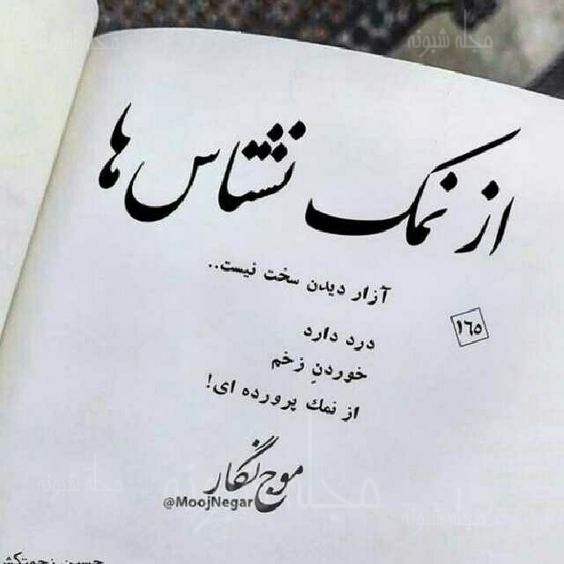 عکس نوشته و پروفایل نمک نشناس , عکس نوشته درباره نمک نشناس